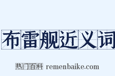 布雷舰近义词是什么意思的图片